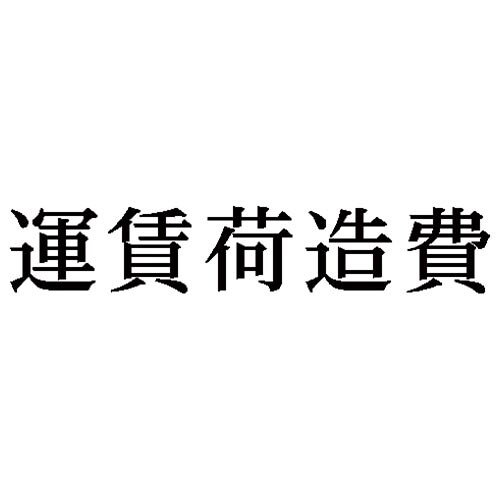 科目印 運賃荷造費