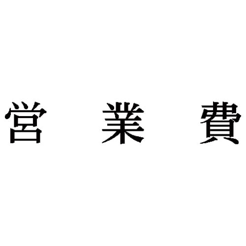 科目印 営業費