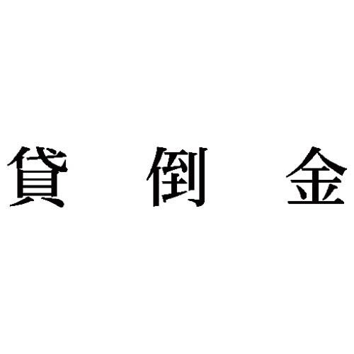 科目印 貸倒金