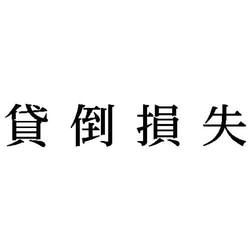 科目印 貸倒損失