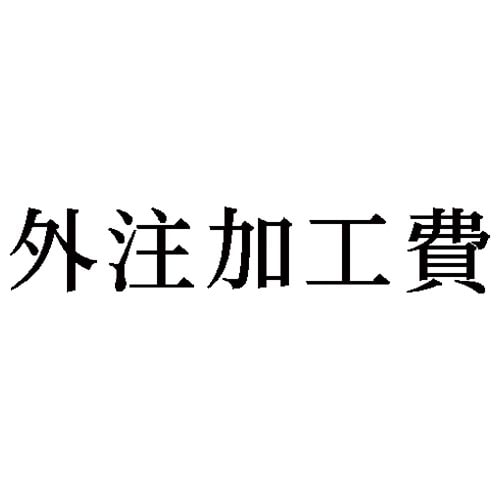 科目印 外注加工費