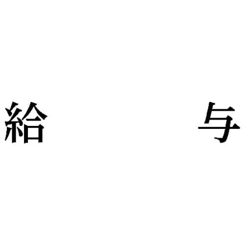 科目印 給与