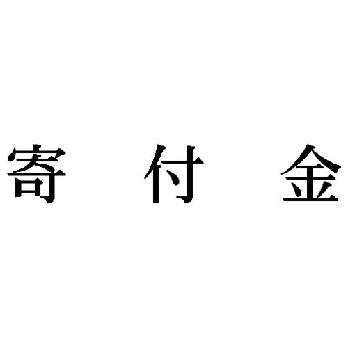 科目印 寄付金