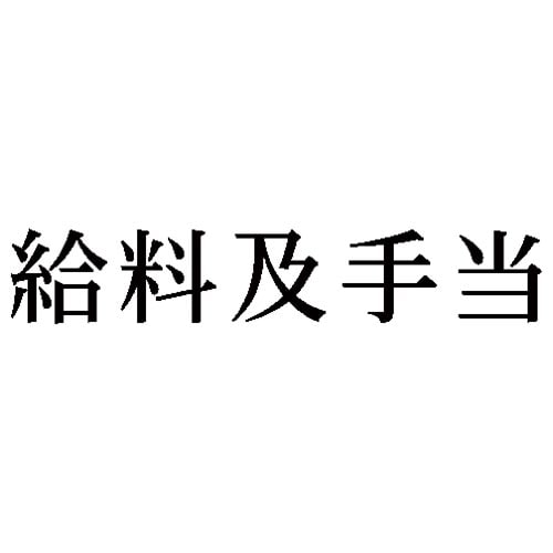 科目印 給料及手当