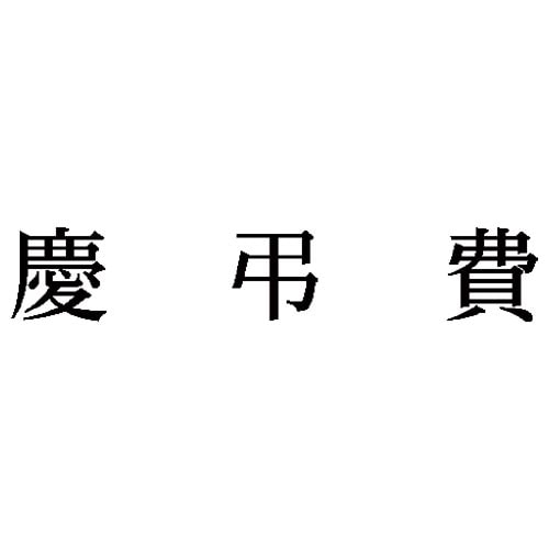 科目印 慶弔費
