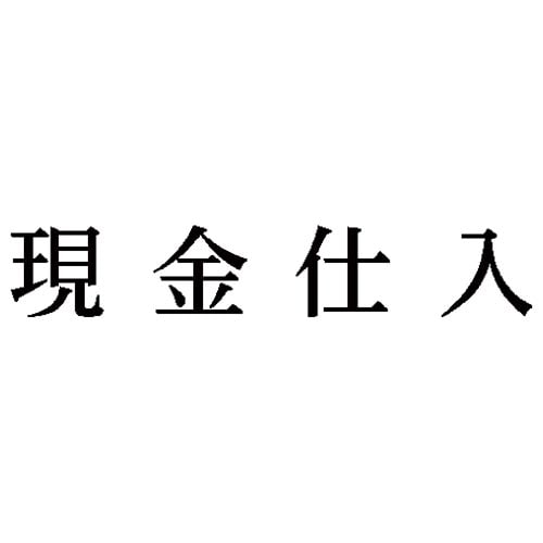 科目印 現金仕入
