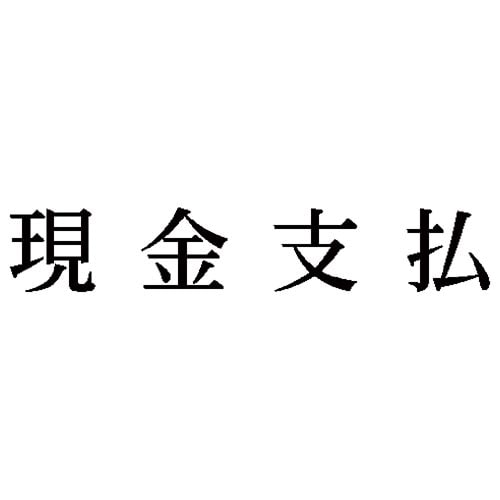 科目印 現金支払