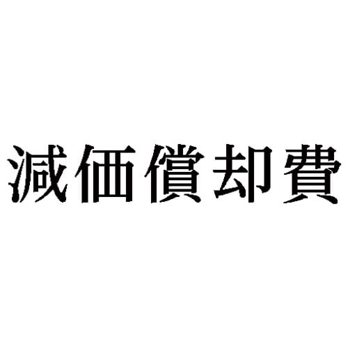 科目印 減価償却費