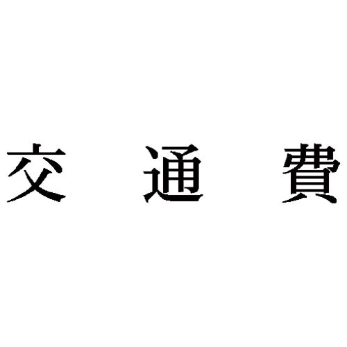 科目印 交通費