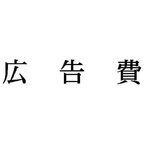 科目印 広告費