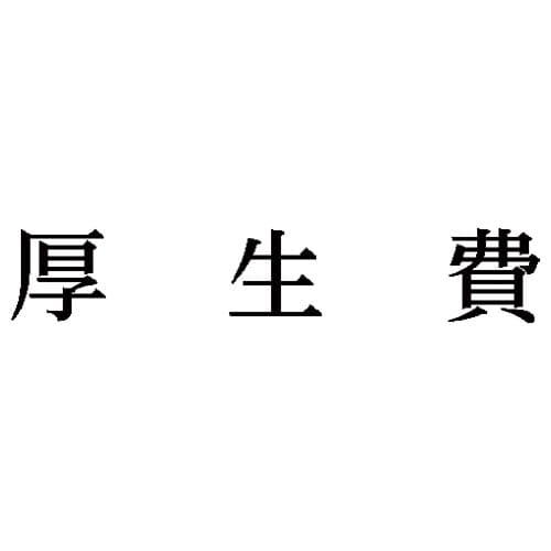 科目印 厚生費