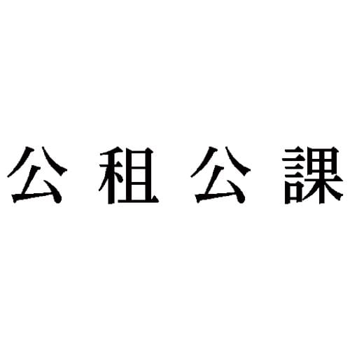 科目印 公租公課
