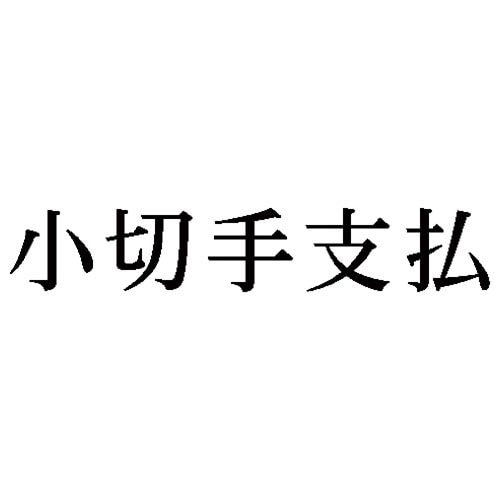 科目印 小切手支払