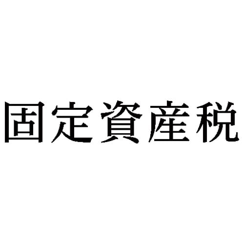 科目印 固定資産税