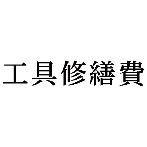 科目印 工具修繕費