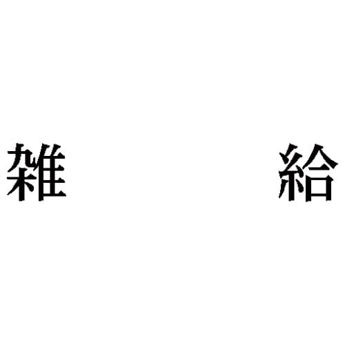 科目印 雑給