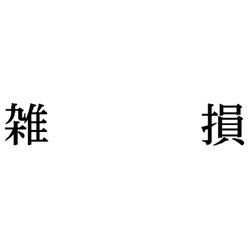 科目印 雑損