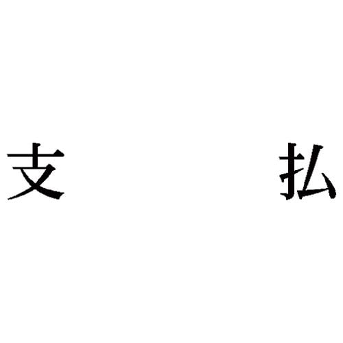 科目印 支払