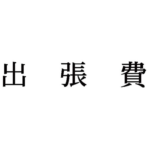 科目印 出張費