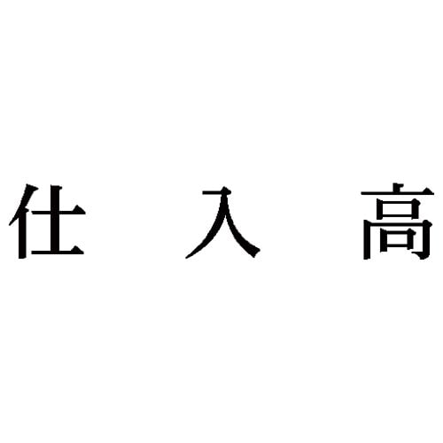 科目印 仕入高