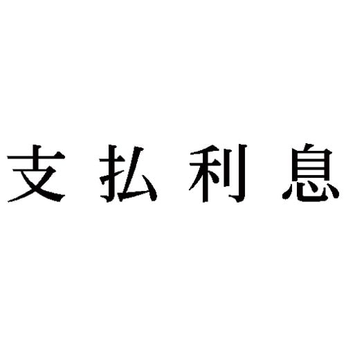 科目印 支払利息
