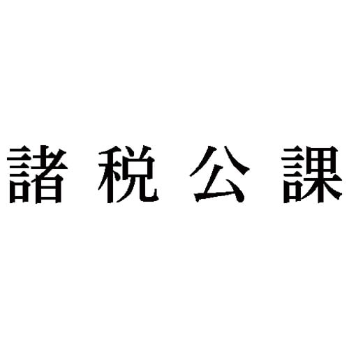 科目印 諸税公課