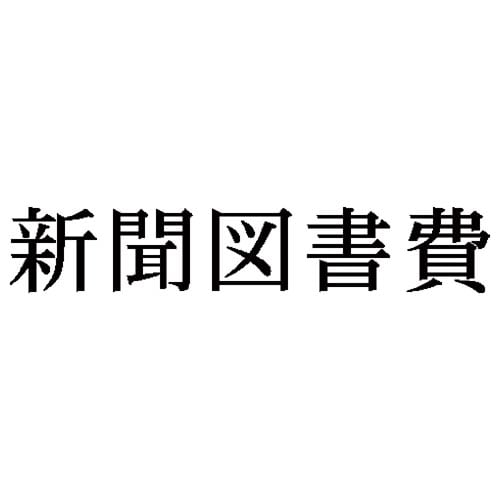 科目印 新聞図書費