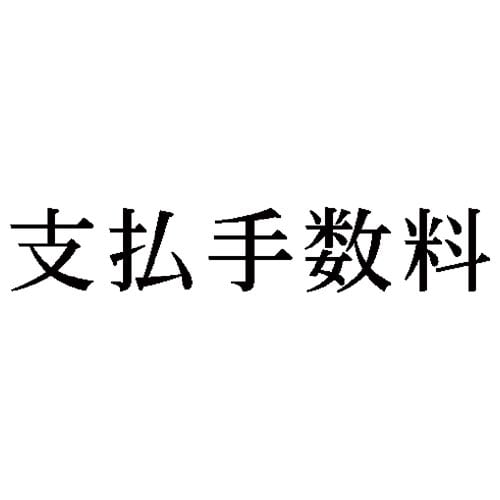 科目印 支払手数料