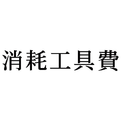 科目印 消耗工具費
