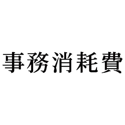 科目印 事務消耗費