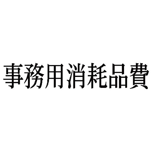 科目印 事務用消耗品費