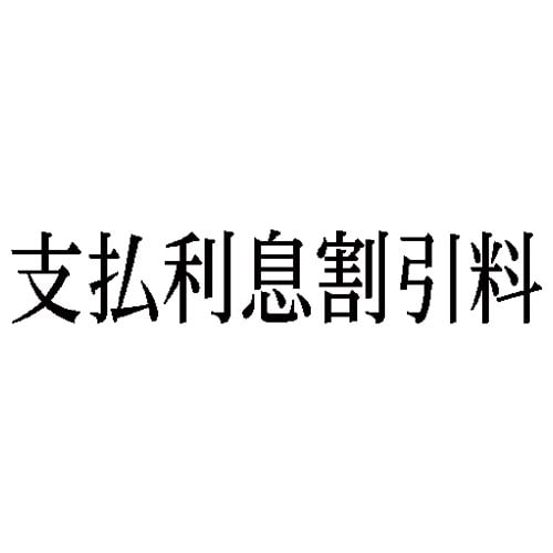 科目印 支払利息割引料