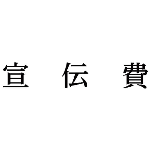 科目印 宣伝費