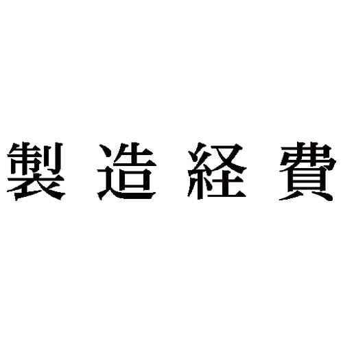 科目印 製造経費