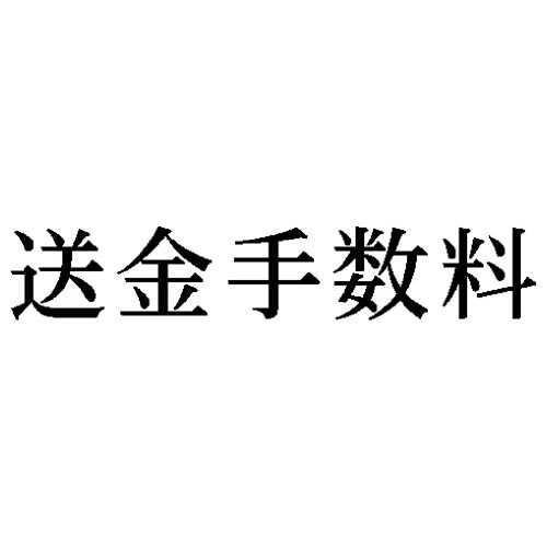 科目印 送金手数料