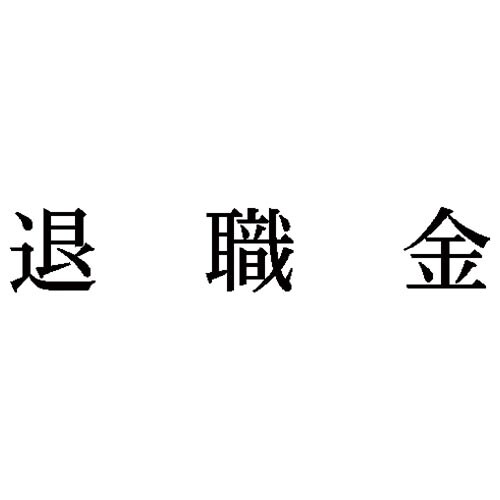 科目印 退職金