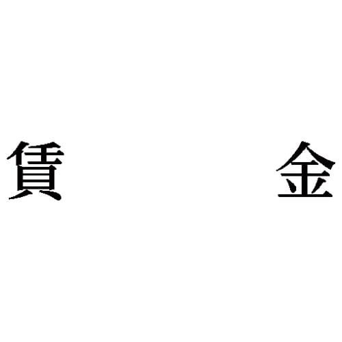 科目印 賃金