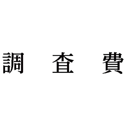 科目印 調査費