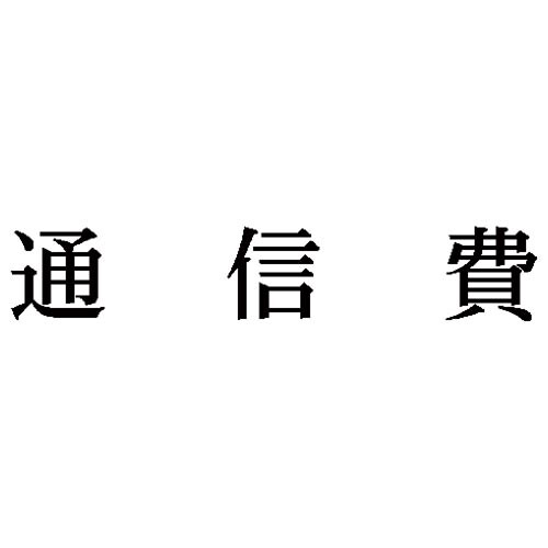 科目印 通信費