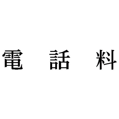科目印 電話料