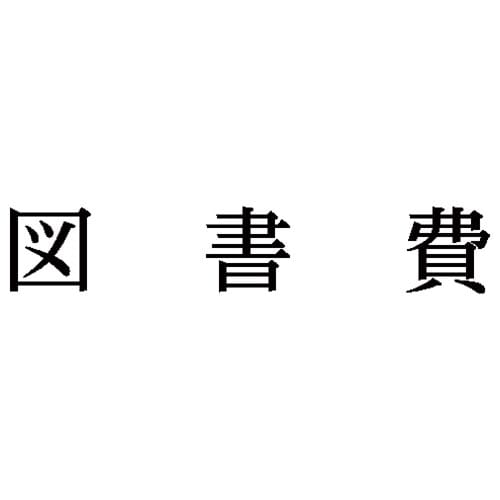 科目印 図書費