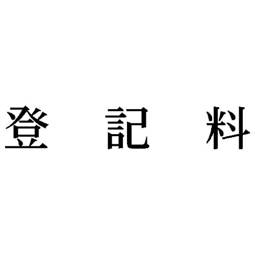 科目印 登記料