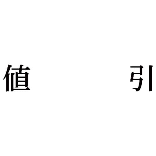 科目印 値引