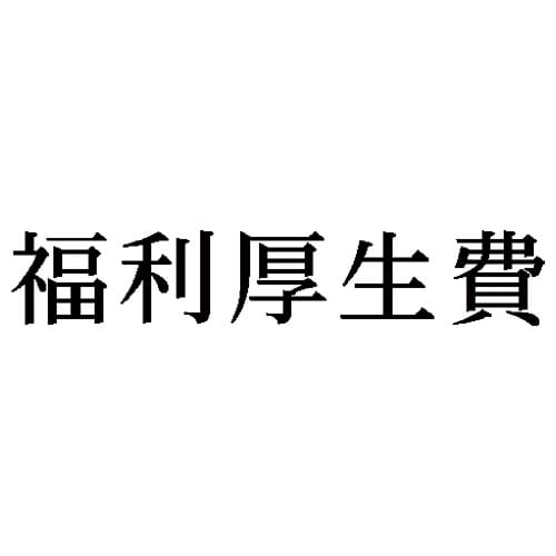 科目印 福利厚生費
