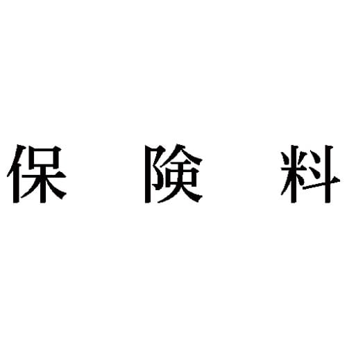 科目印 保険料
