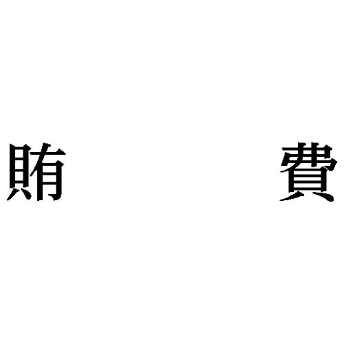 科目印 賄費