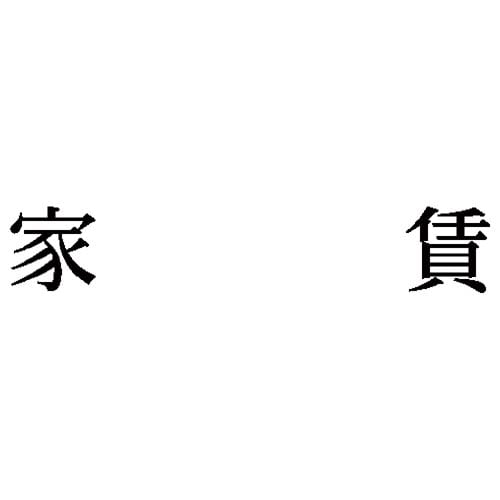 科目印 家賃