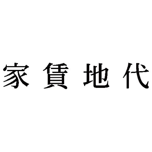 科目印 家賃地代
