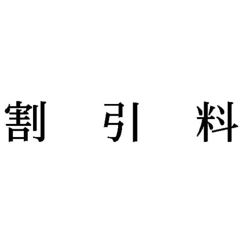 科目印 割引料