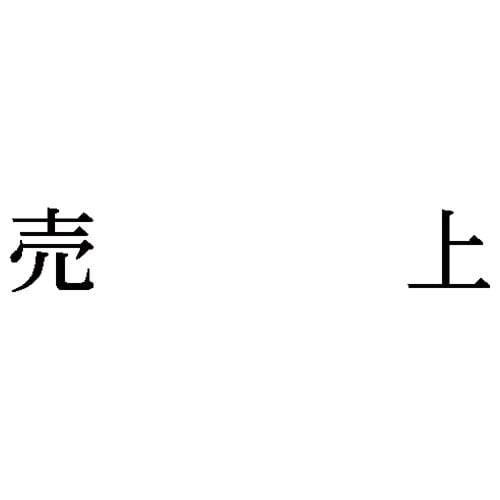 科目印 売上
